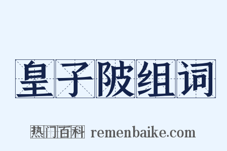 皇子陂组词是什么意思的图片
